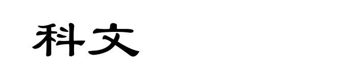 科文
