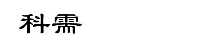 科需