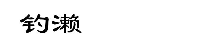 钓濑