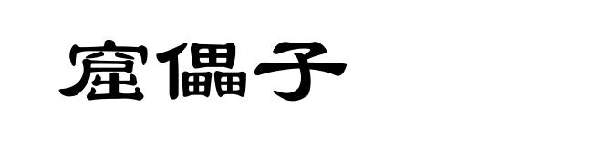 窟儡子