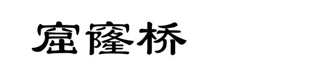 窟窿桥
