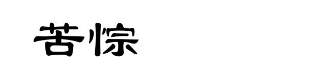 苦悰