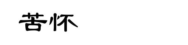 苦怀