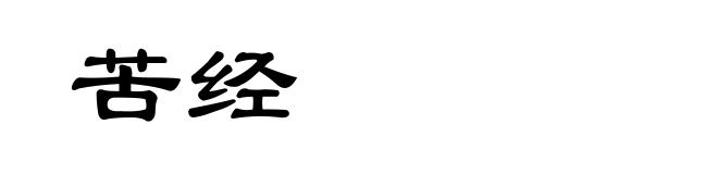 苦经