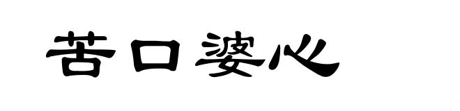 苦口婆心