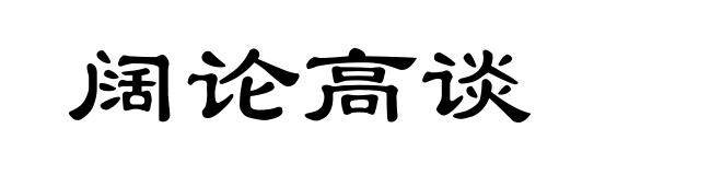 阔论高谈