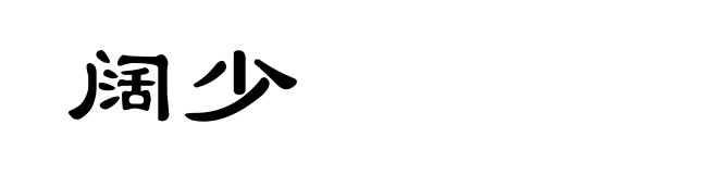阔少