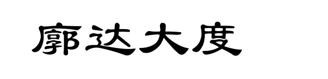 廓达大度