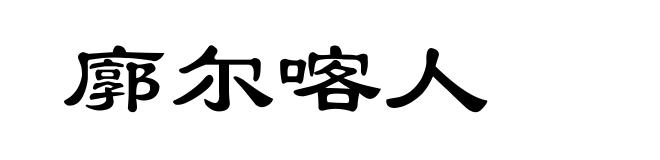 廓尔喀人
