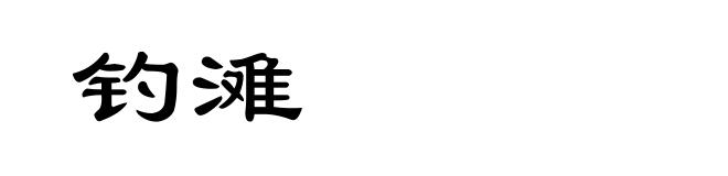 钓滩
