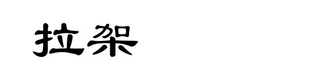 拉架