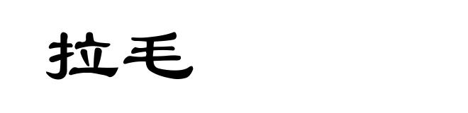 拉毛