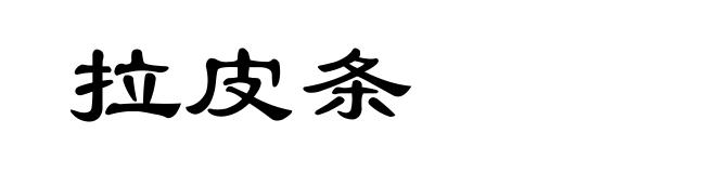 拉皮条