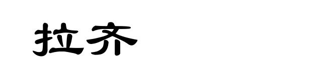 拉齐