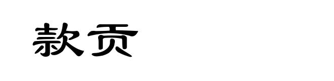 款贡