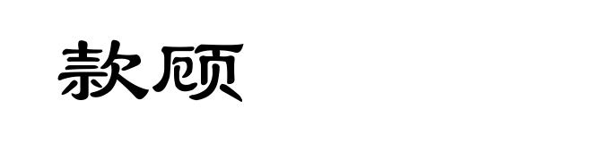 款顾