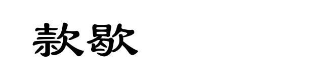款歇
