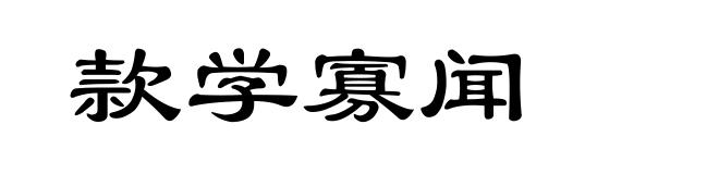 款学寡闻