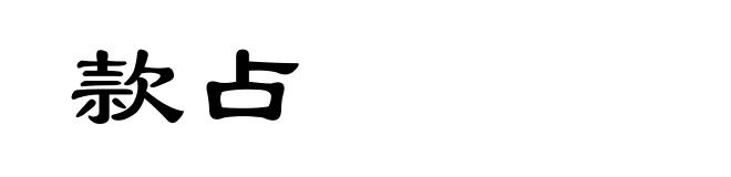 款占