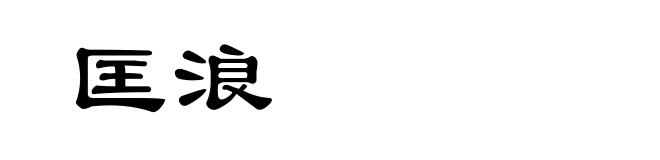 匡浪