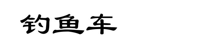 钓鱼车