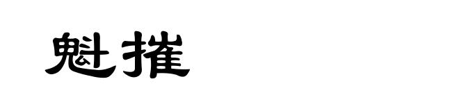 魁摧