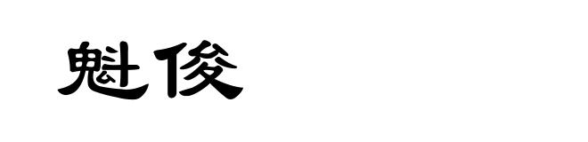 魁俊