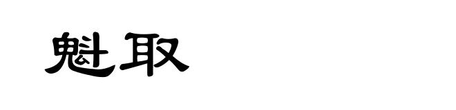 魁取