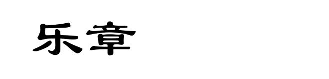 乐章