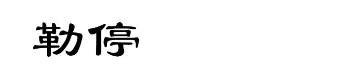 勒停