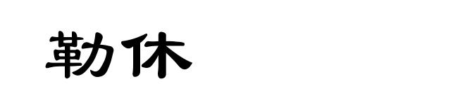 勒休