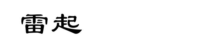雷起