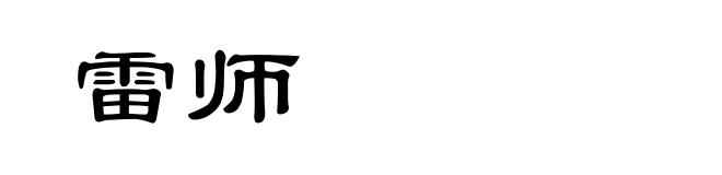 雷师