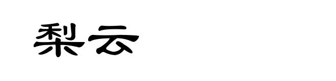 梨云