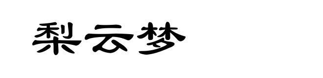 梨云梦