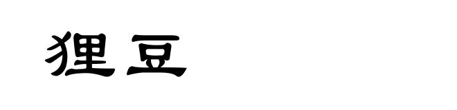 狸豆