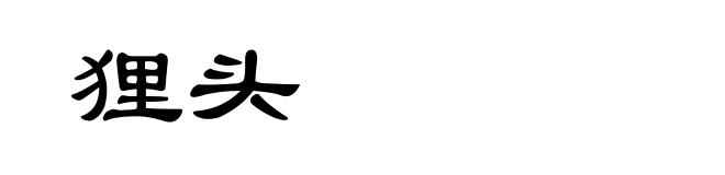 狸头