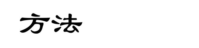 方法