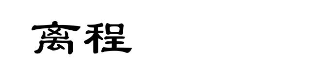 离程