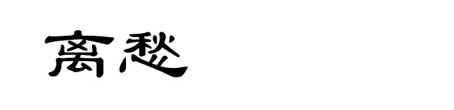 离愁