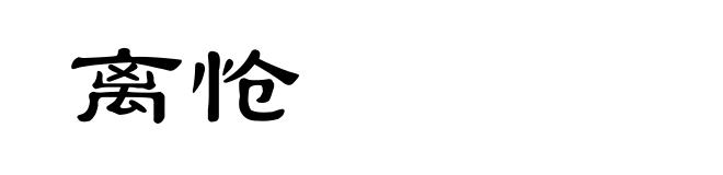 离怆