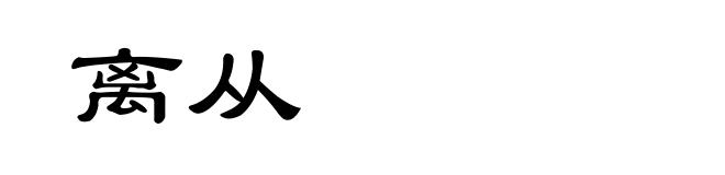 离从