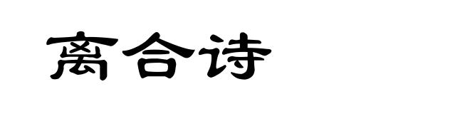 离合诗