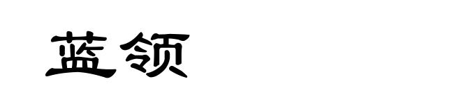 蓝领