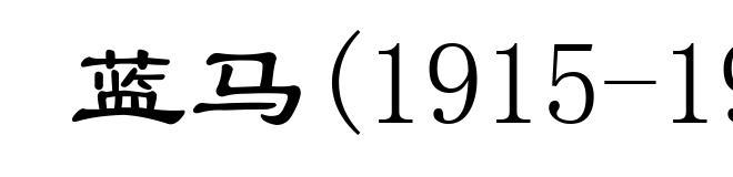 蓝马(1915-1976)