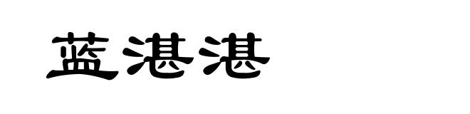 蓝湛湛