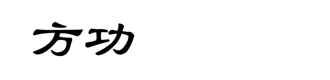 方功