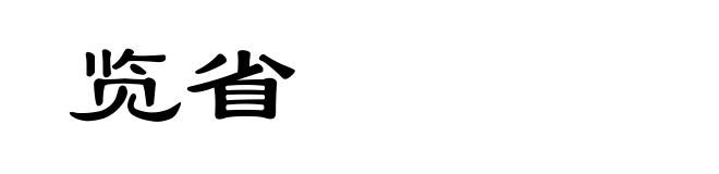览省