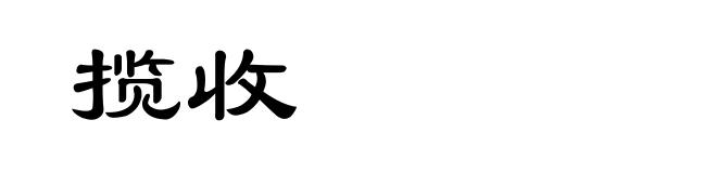 揽收