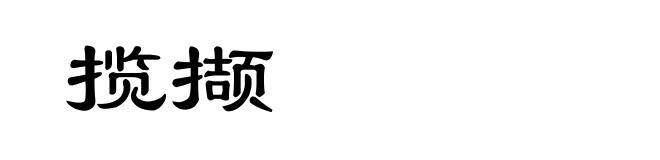 揽撷